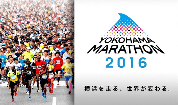横浜マラソン16 15年9月1日正午よりエントリー開始 はまこれ横浜