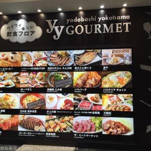 ヨドバシ横浜 地下レストラン「ワイワイグルメ」全20店舗一覧・駐車場情報