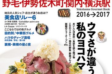 横浜グルメを徹底紹介 掲載0軒 ぴあ横浜食本16 17が発売中 はまこれ横浜