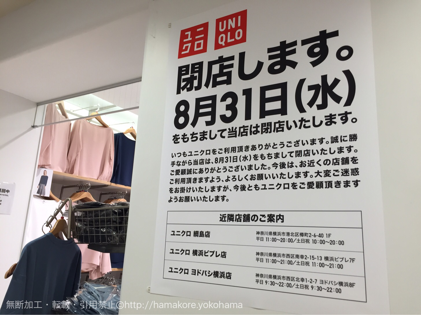 衝撃 マルイ横浜のユニクロが16年8月31日に閉店 はまこれ横浜