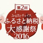 ふるさと納税大感謝祭 2016が横浜赤レンガ倉庫で開催！10月22日・23日