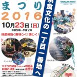 横浜市場まつり2016が10月23日開催決定！マグロの解体ショーや即売会も