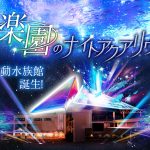 横浜・八景島シーパラダイスが11月19日より楽園のナイトアクアリウムを開催！音と光の幻想的異世界