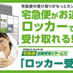 宅配ロッカー「PUDO」の使い方・利用料は無料！横浜駅にも設置