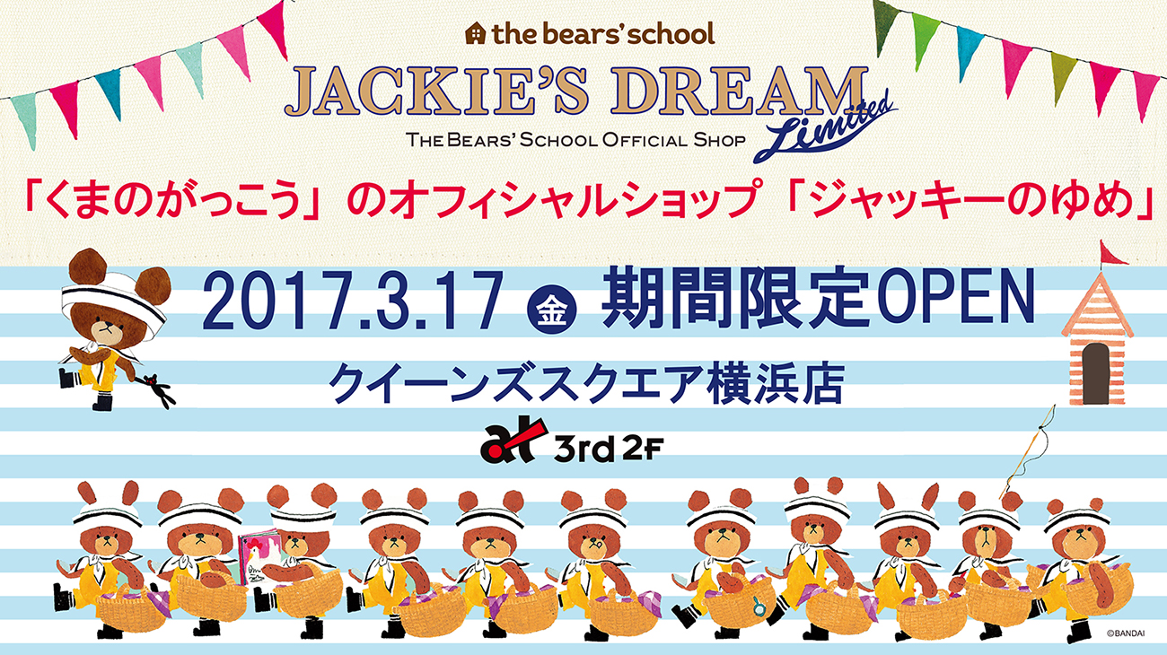 くまのがっこう ジャッキーのゆめリミテッド がクイーンズスクエア横浜に17年3月17日よりオープン 限定グッズや撮影会も はまこれ横浜