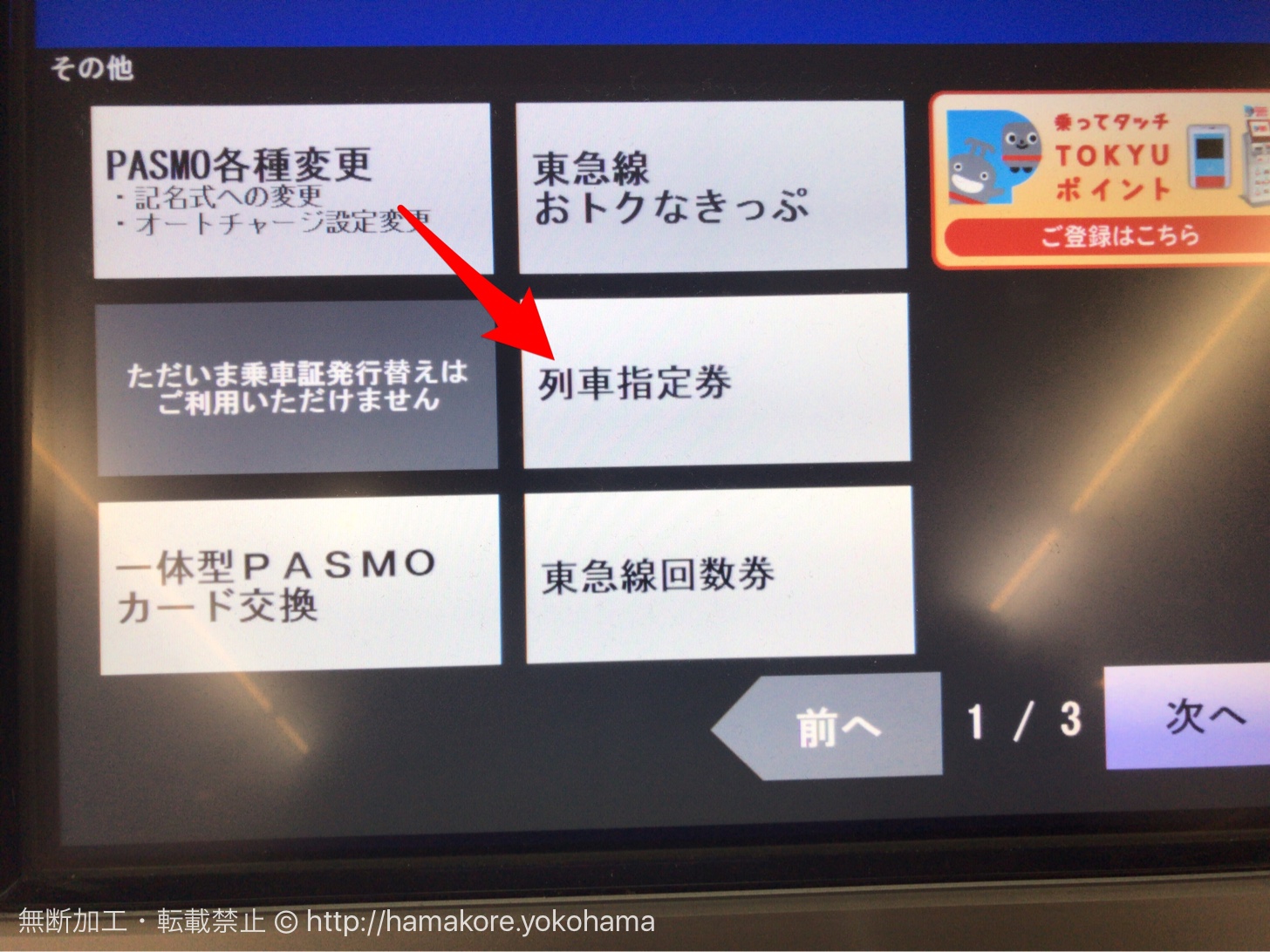 Sトレインの指定券を自動券売機で購入する方法を横浜駅で確認して来た