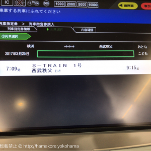 Sトレインの指定券を自動券売機で購入する方法を横浜駅で確認して来た！