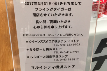 横浜駅 マルイのフライングタイガーが17年3月31日をもって閉店 はまこれ横浜