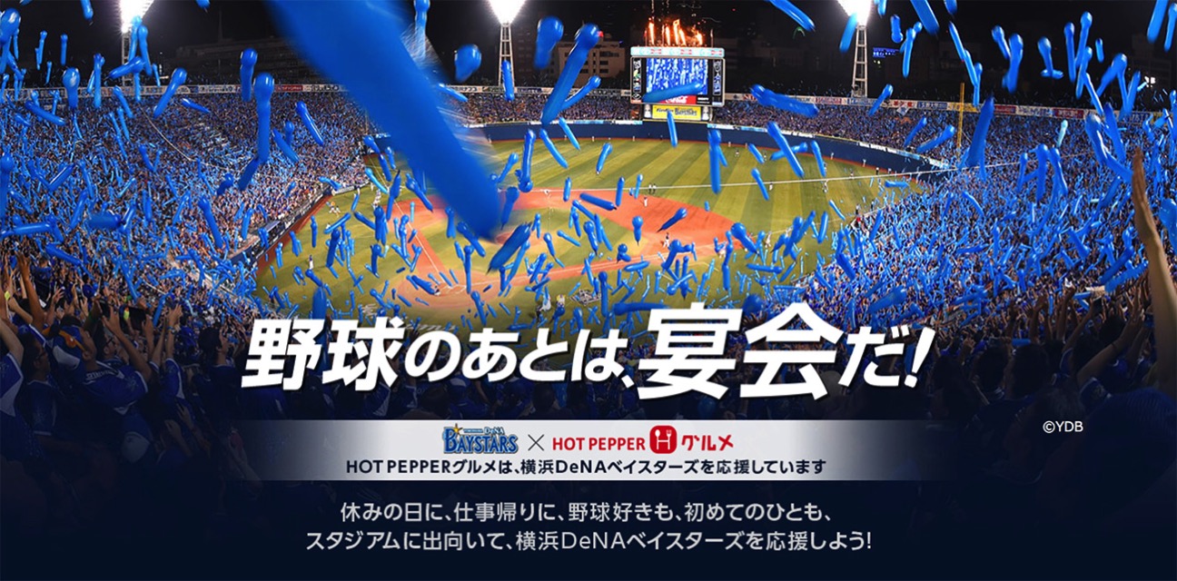 ホットペッパーに横浜denaベイスターズ コラボページが誕生 コラボクーポンも はまこれ横浜