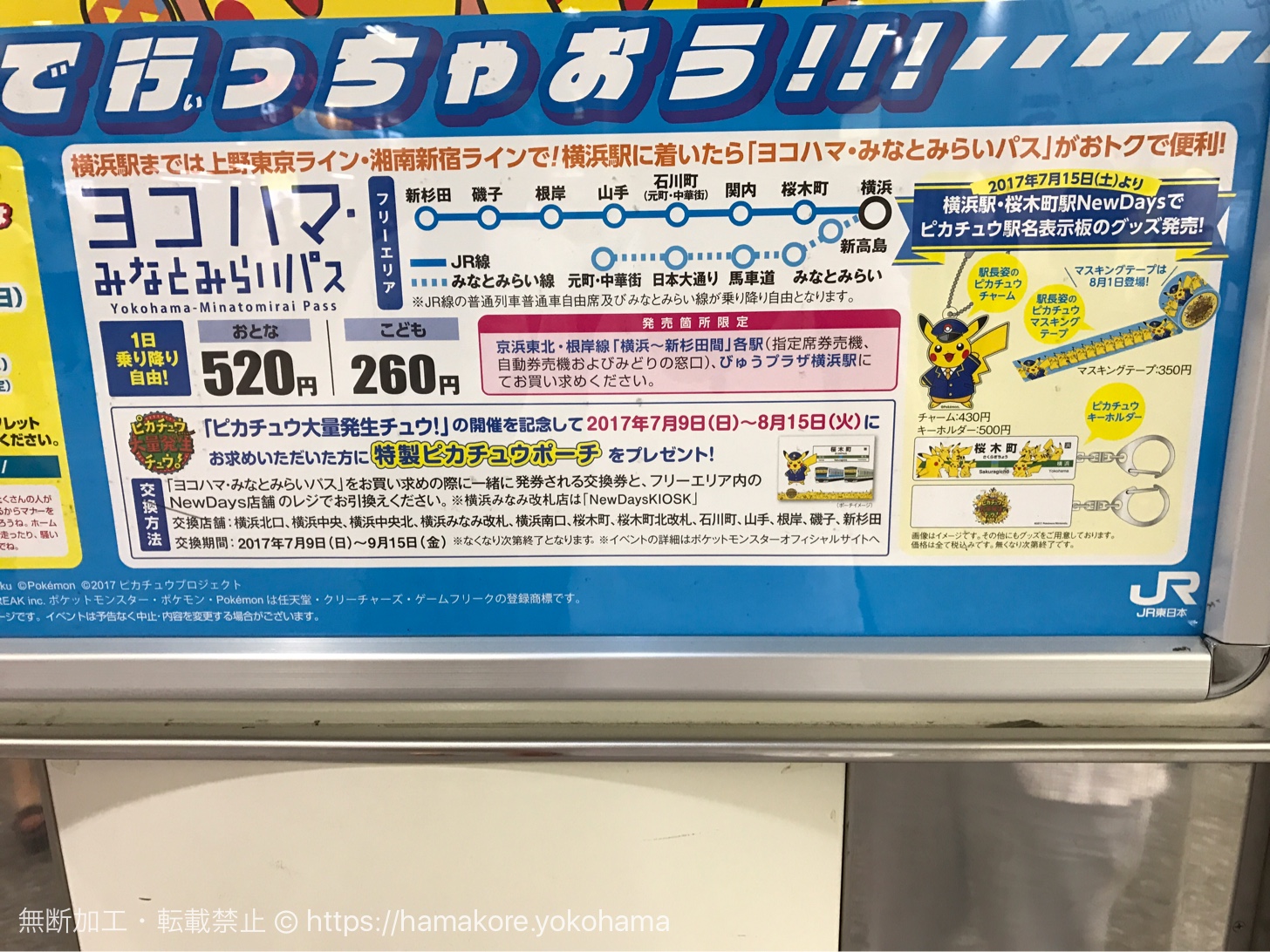 ポケモン　横浜　みなとみらい線　一日乗車券　　2セット連番　期限切れ ヨコハマ・みなとみらいパス利用者にピカチュウ大量発生チュウ