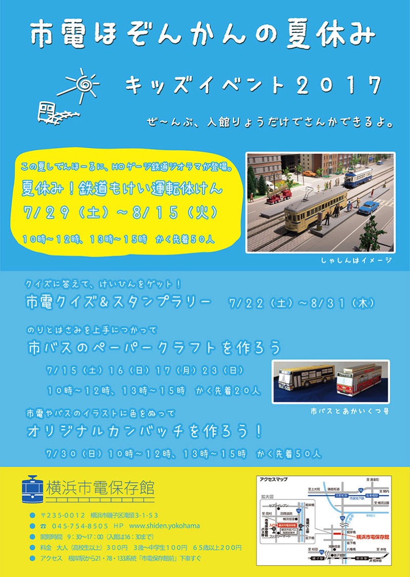 横浜市電保存館 市電ほぞんかんの夏休み キッズイベント17 を開催 はまこれ横浜