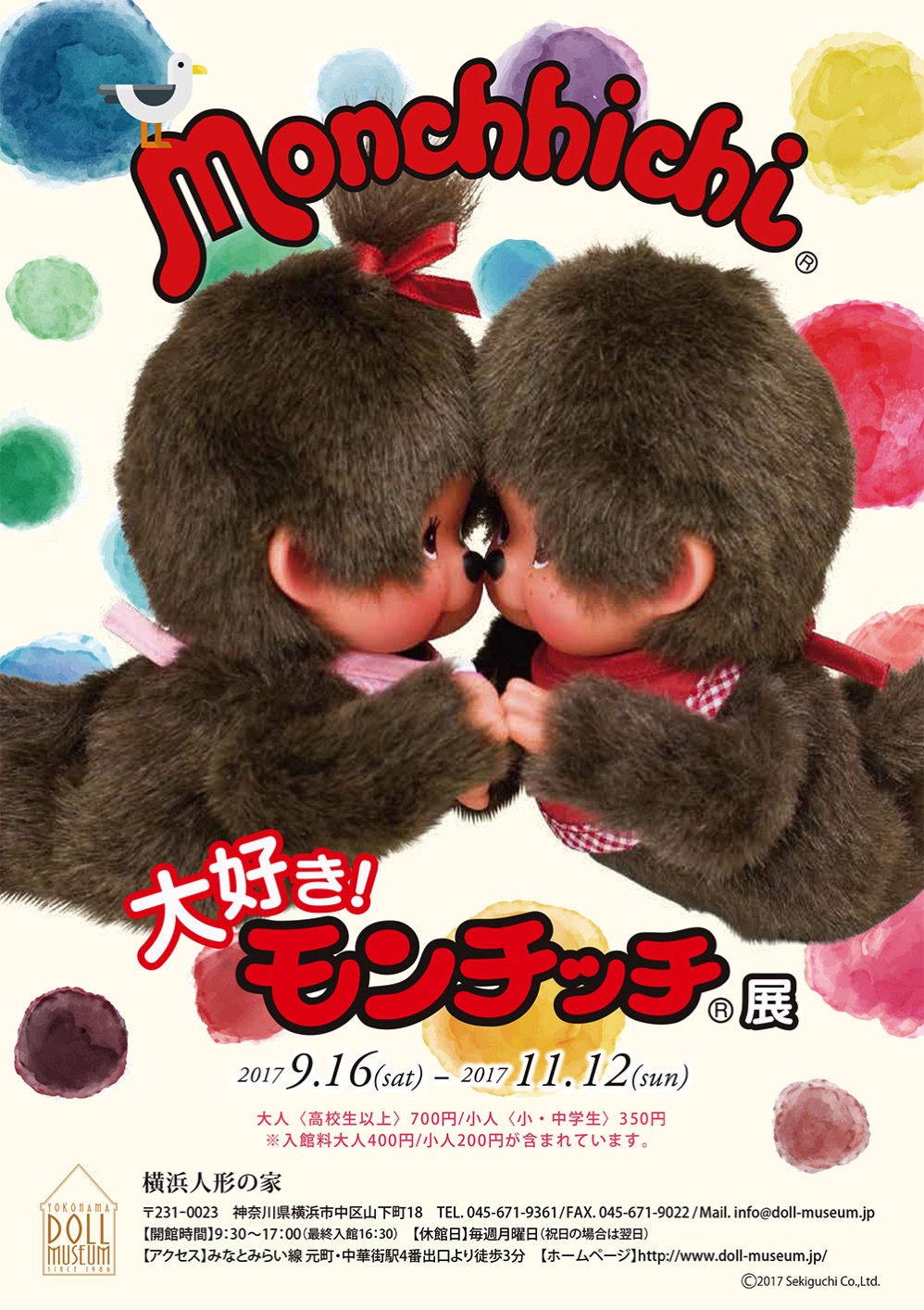 大好き！モンチッチ展が横浜人形の家にて2017年9月16日より開催