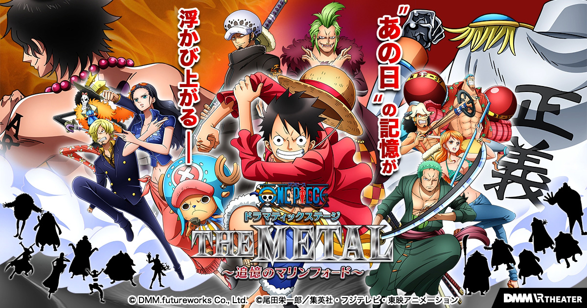 横浜駅 Dmm Vr Theater でone Piece ドラマティックステージ The Metal 追憶のマリンフォード の上映決定 はまこれ横浜