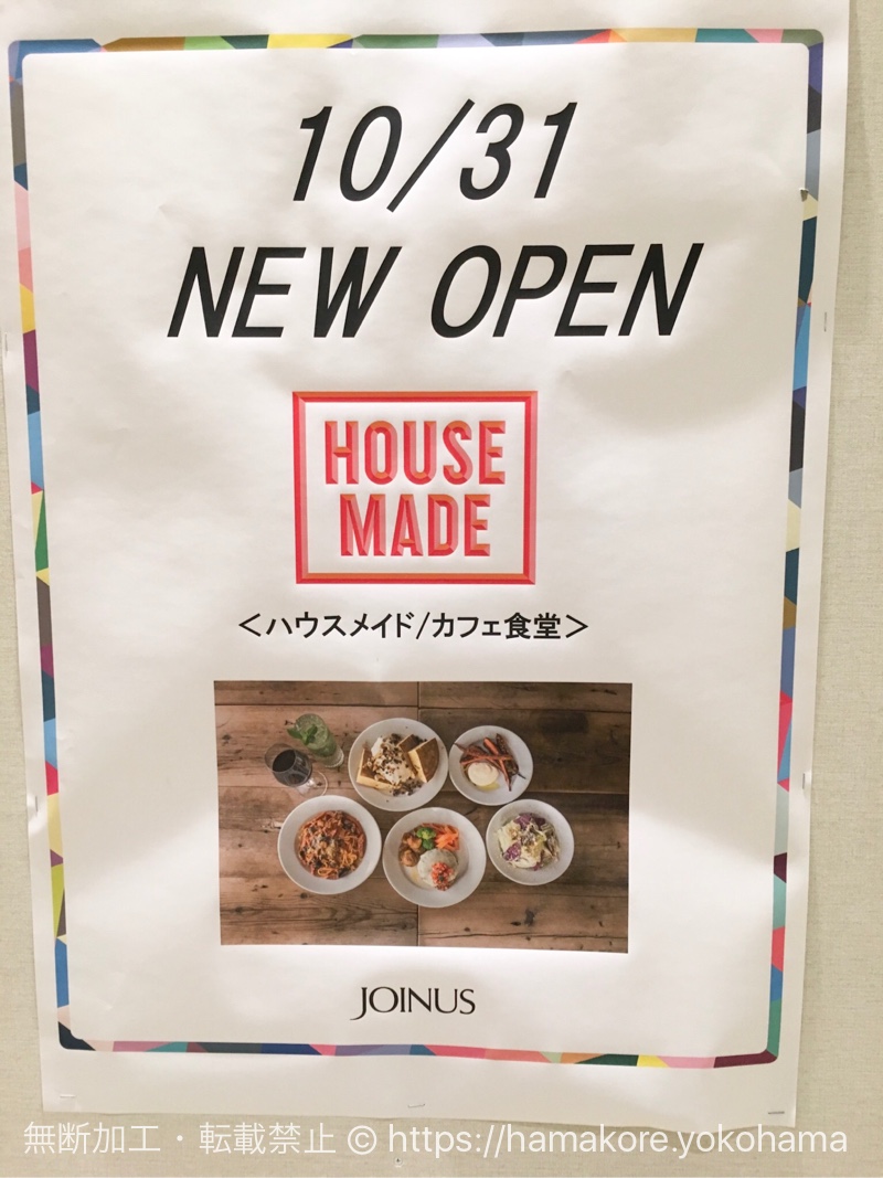 横浜駅 ジョイナスに「HOUSE MADE」が2017年10月31日にオープン！ロッテリア跡地 | はまこれ横浜