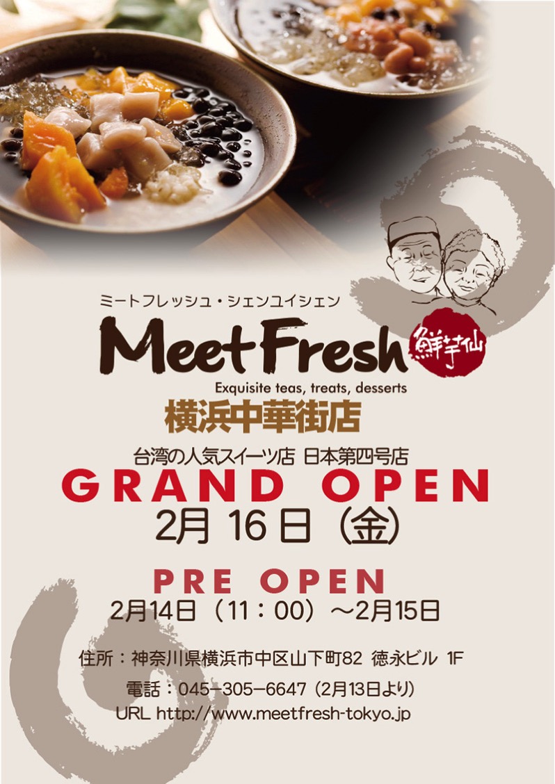 Meetfresh 鮮芋仙が横浜中華街に2018年2月16日オープン 台湾で人気のスイーツ店 はまこれ横浜