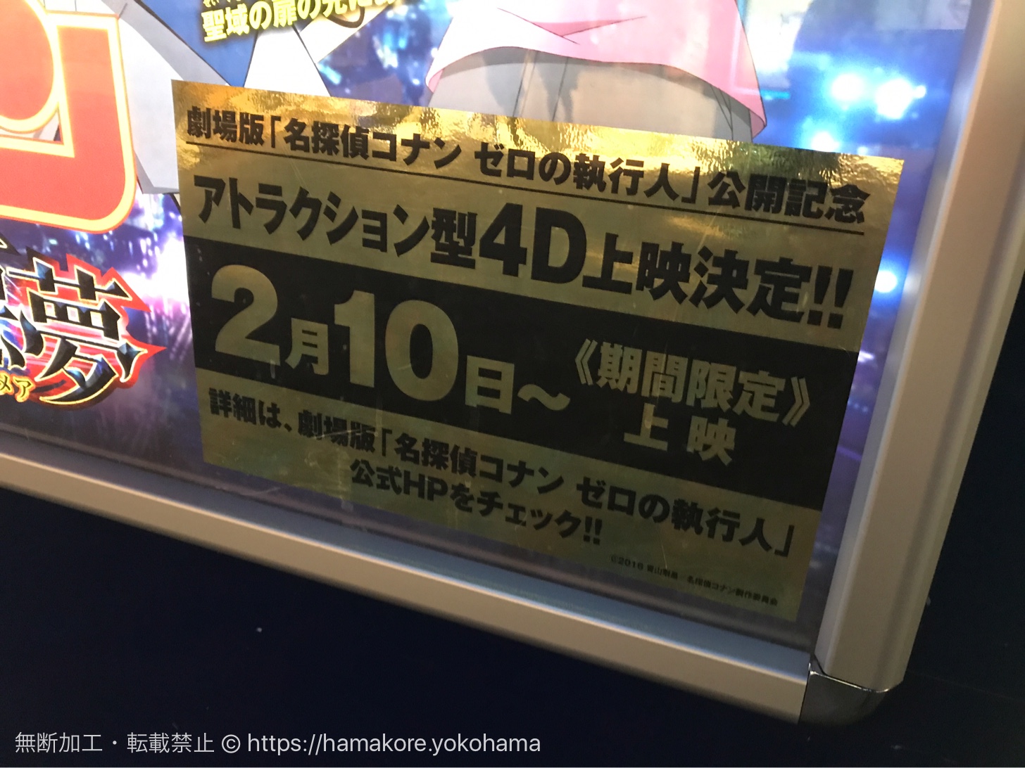 名探偵コナン 折りたたみ広告 名探偵コナン「純黒の悪夢」4DX・MX4D上映実施の横浜
