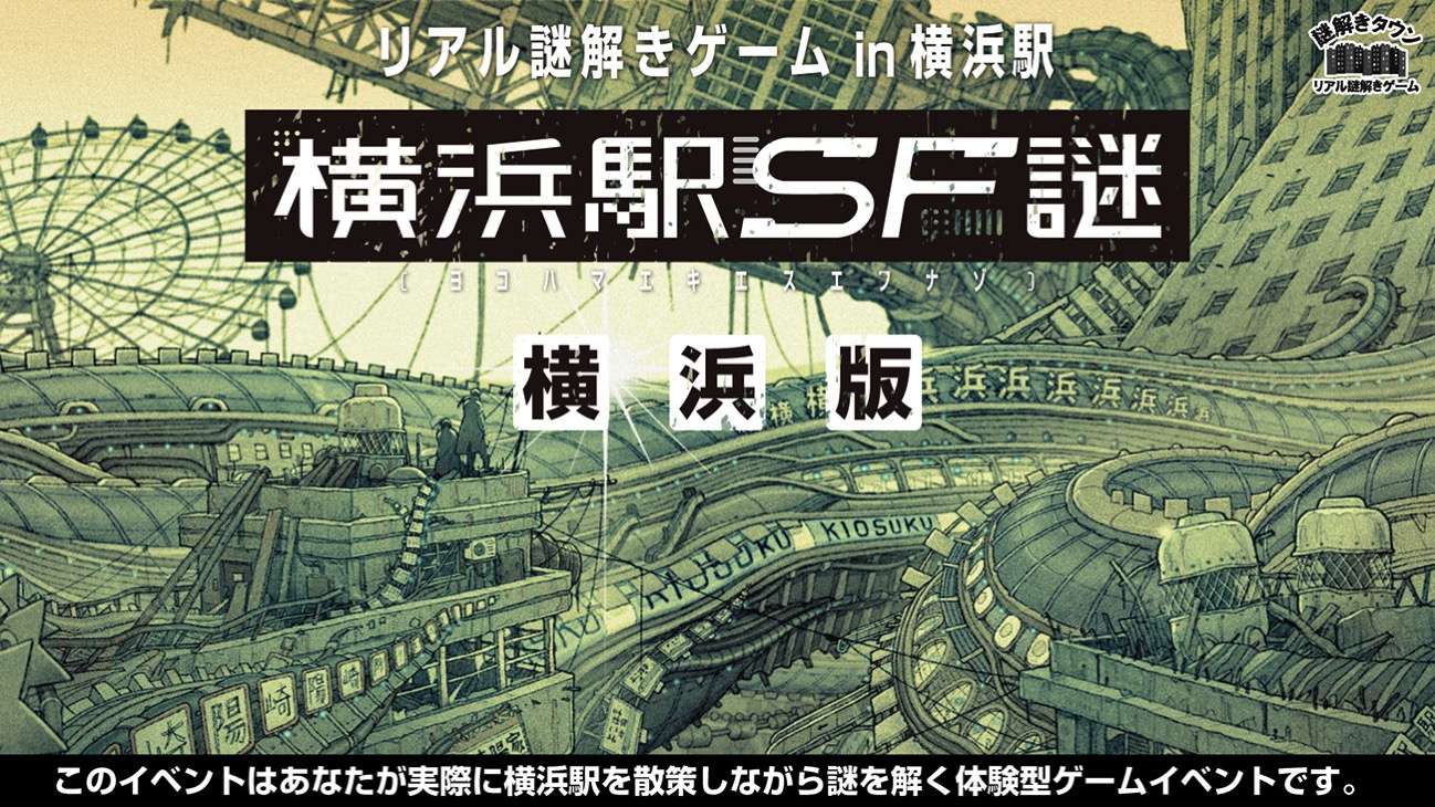 横浜駅SFのリアル謎解きゲーム、聖地・横浜駅で2018年3月2日より通年