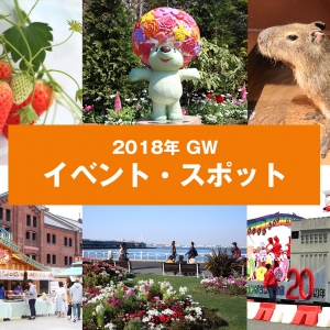 2018年 GW 横浜観光で行きたいイベント・話題の最新スポットまとめ