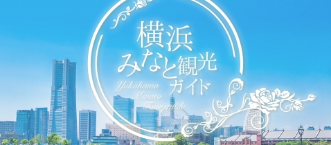 横浜みなと観光ガイド