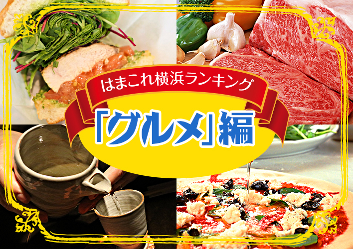 人気グルメランキング はまこれ横浜