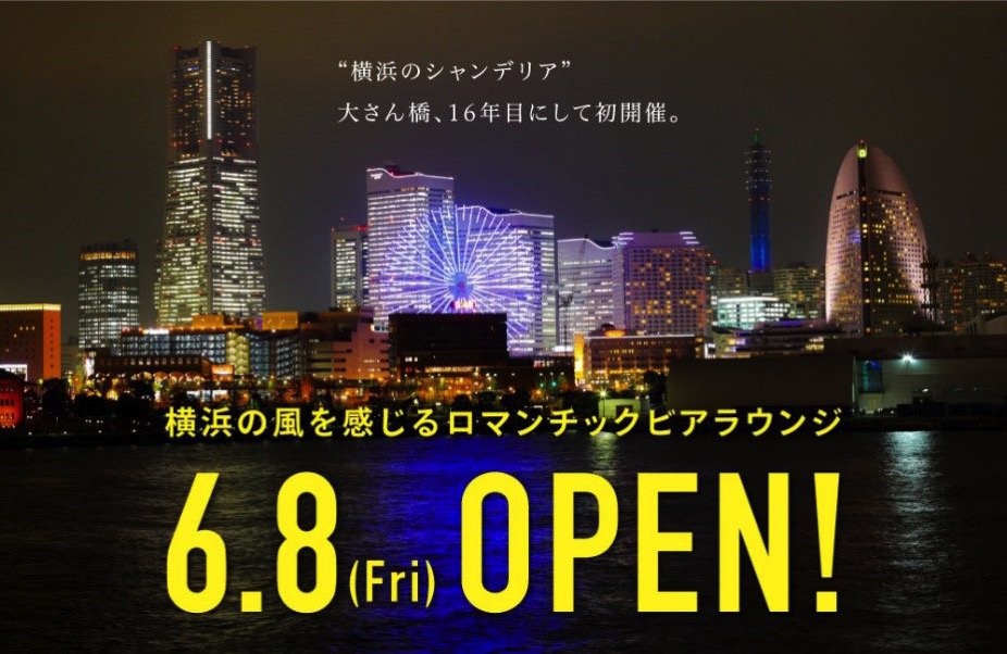 横浜港大さん橋で初のビアガーデン開催 夜景が見える最高のロケーション はまこれ横浜