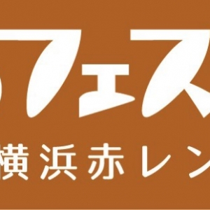パンのフェス 2018秋 横浜赤レンガ倉庫で9月15日より開催決定！
