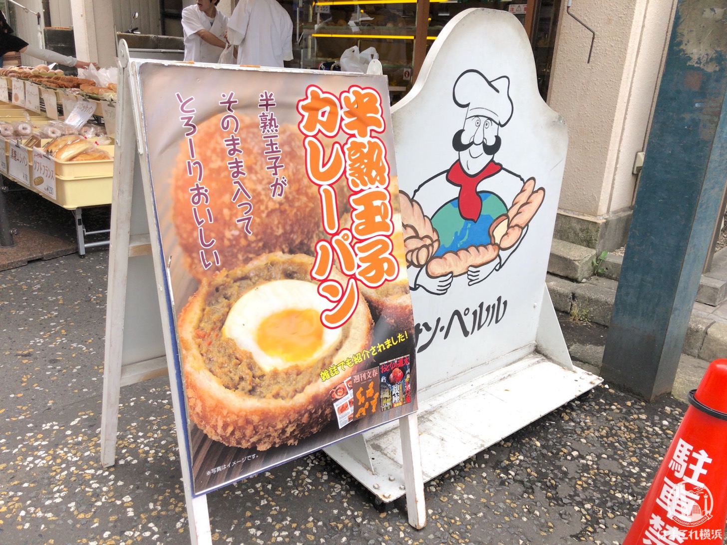 松原商店街「サン ペルル」の半熟玉子カレーパンは食べ歩き・お土産に