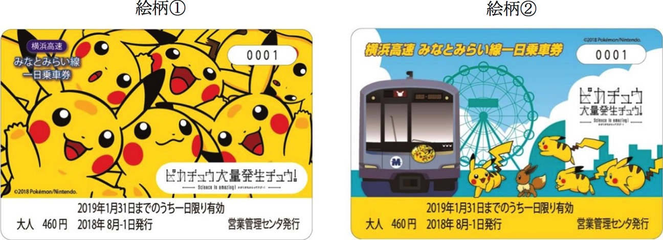 2018年 ピカチュウ大量発生チュウ！みなとみらい線一日乗車券を