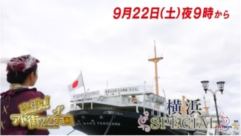 アド街ック天国「横浜スペシャル」を2018年9月22日に放送！