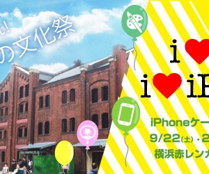 iPhoneケース展 2018、横浜赤レンガ倉庫で9月22日より開催！ケース販売・ワークショップなど