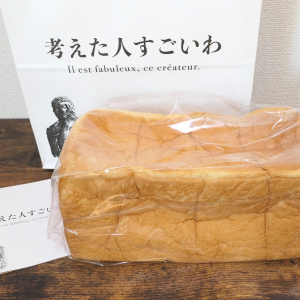 考えた人すごいわ 2号店、横浜・菊名にオープン！高級食パン専門店