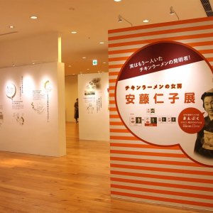 カップヌードルミュージアム 横浜で朝ドラ「まんぷく」モデル夫婦の展示が人気！