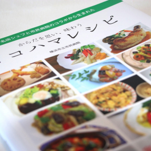 ヨコハマレシピ、横浜の名店シェフと栄養士で作る健康レシピ集が新感覚で面白い！