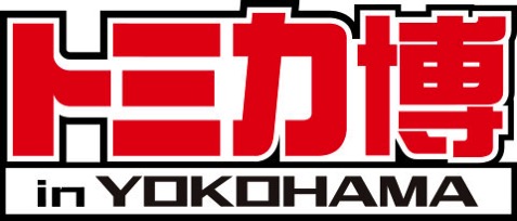 うえだかずやトミカ環境キャンペーン横浜市環境事業局 横浜博覧会 トミカ博 in YOKOHAMA 夏にパシフィコ横浜で開催！まちをまもるクルマ