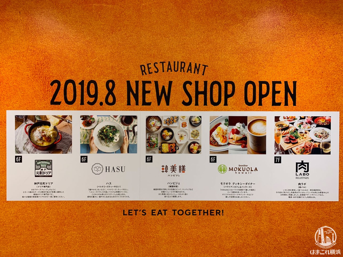 ルミネ横浜に韓美膳 ハス 肉ラボなど新レストランが8月にオープン はまこれ横浜