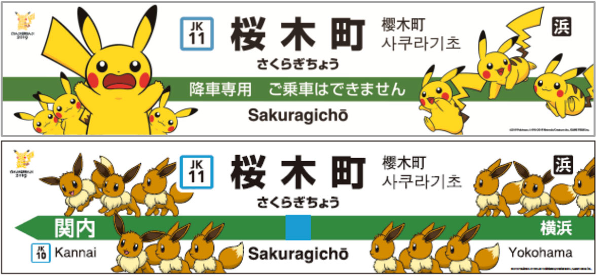2019年 桜木町駅構内にピカチュウ装飾、ピカチュウ大量発生