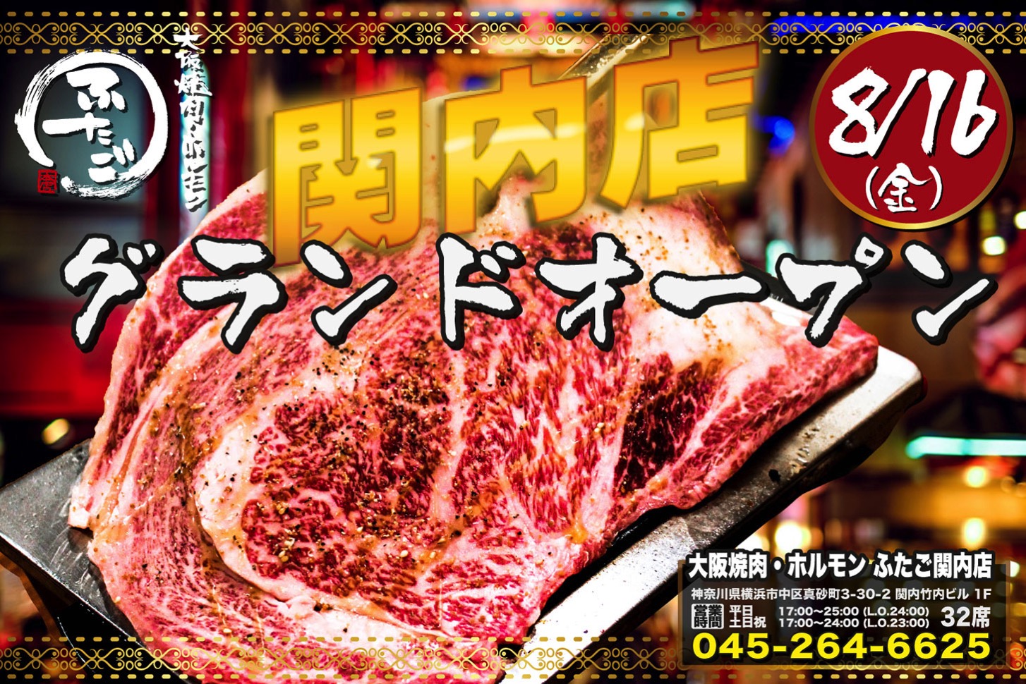 大阪焼肉・ホルモン ふたごが関内に上陸！黒毛和牛のはみ出るカルビ