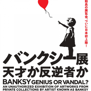 バンクシー展、横浜駅のアソビルに日本初上陸！70点以上のオリジナル作品
