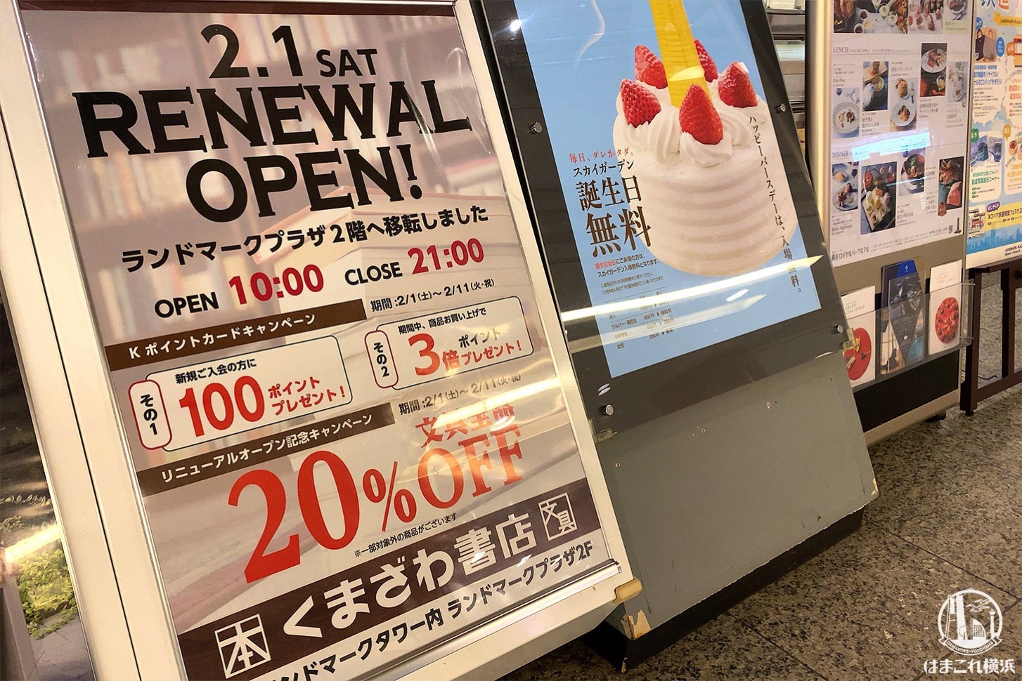 くまざわ書店ランドマーク店 5階から2階に移転リニューアル 輸入雑貨プラザ跡地 はまこれ横浜