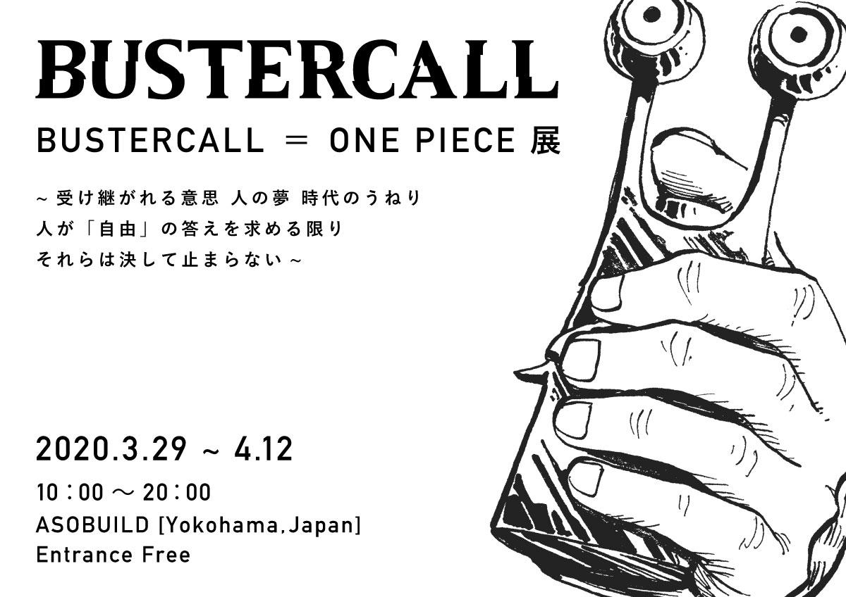 ワンピースのアートプロジェクト「BUSTERCALL＝ONE PIECE展」横浜駅 