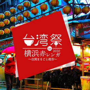 台湾祭 in 横浜赤レンガ2020、開催延期発表