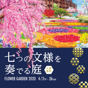 横浜赤レンガ倉庫「フラワーガーデン2020」開催期間など一部変更発表