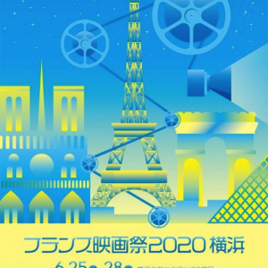 フランス映画祭2020横浜が6月に開催 日本最大のフランス映画の祭典
