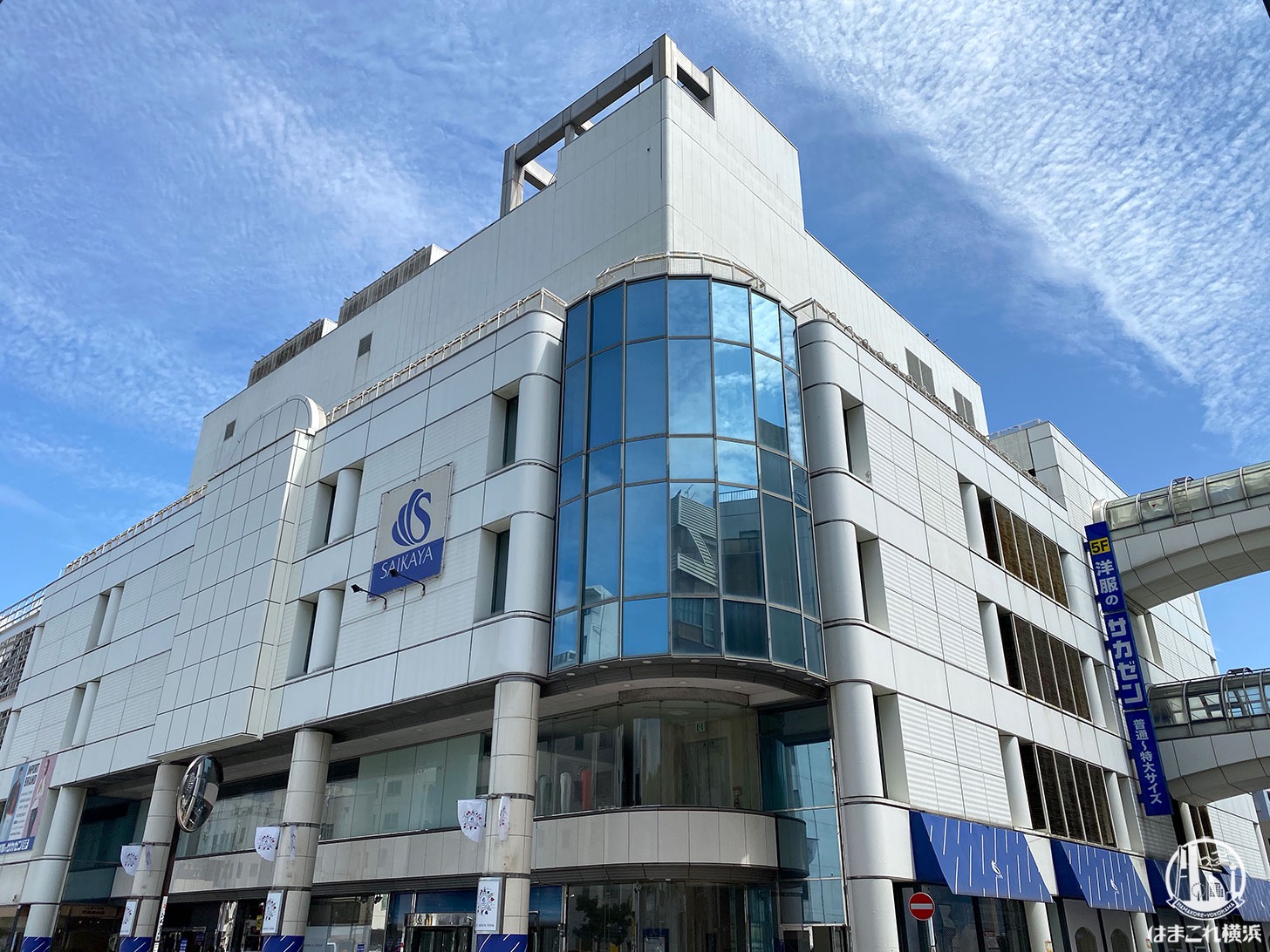 さいか 屋 横須賀 店