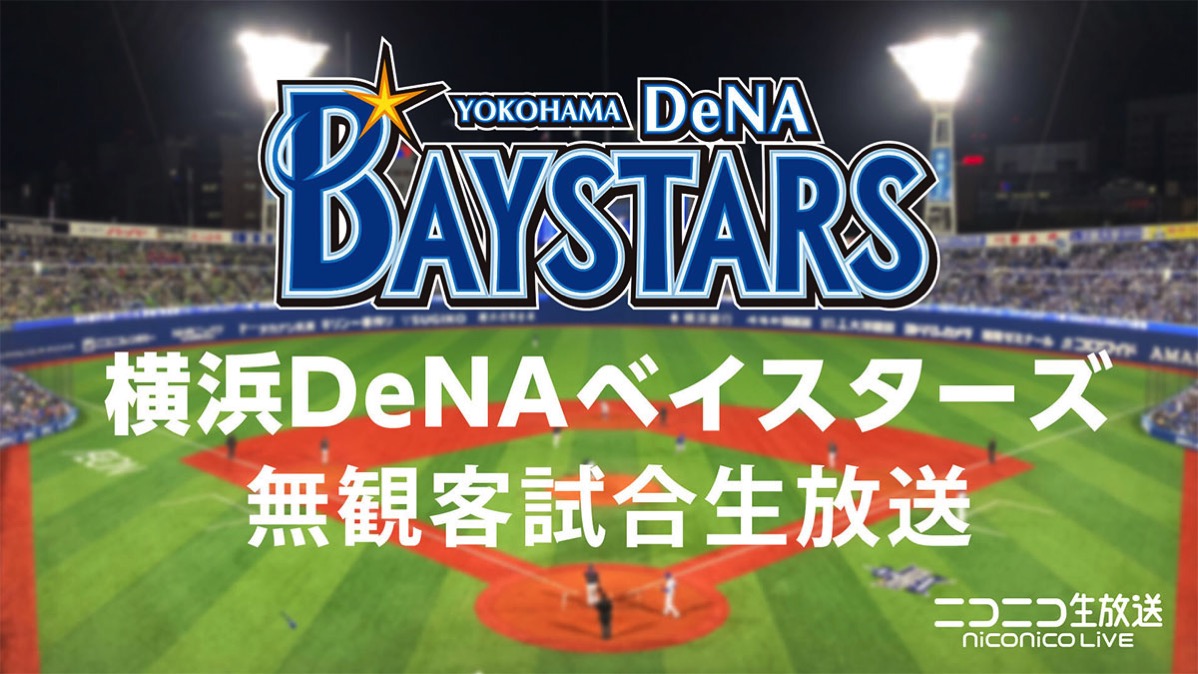 横浜denaベイスターズ 練習試合をニコニコ生放送で6月2日より生中継 はまこれ横浜