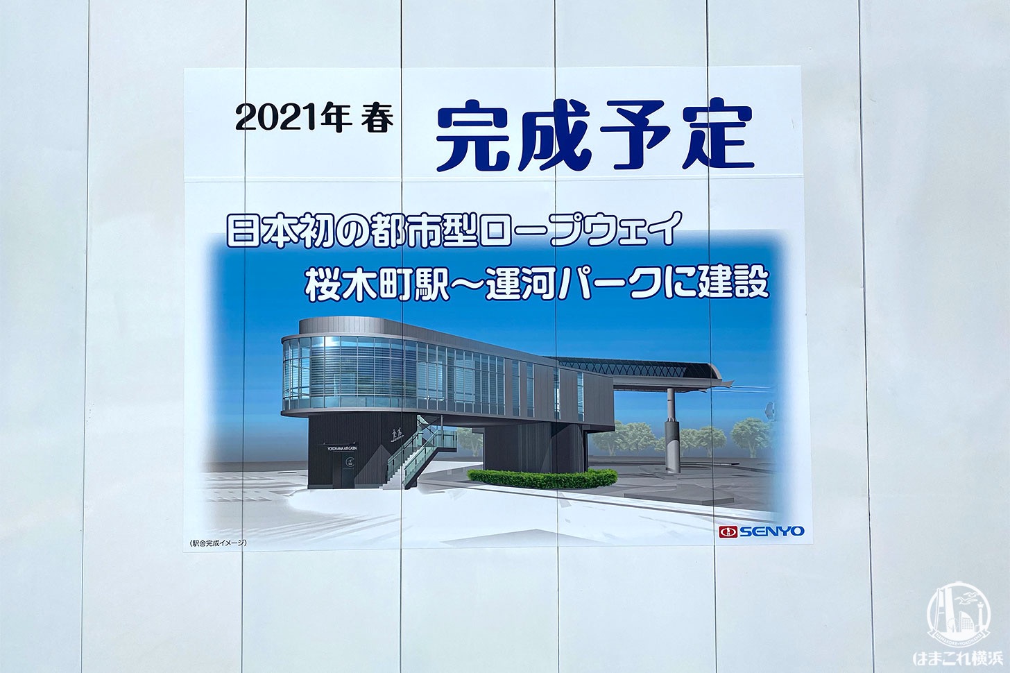 ロープウェイの支柱、横浜みなとみらいの汽車道沿い運河に出現
