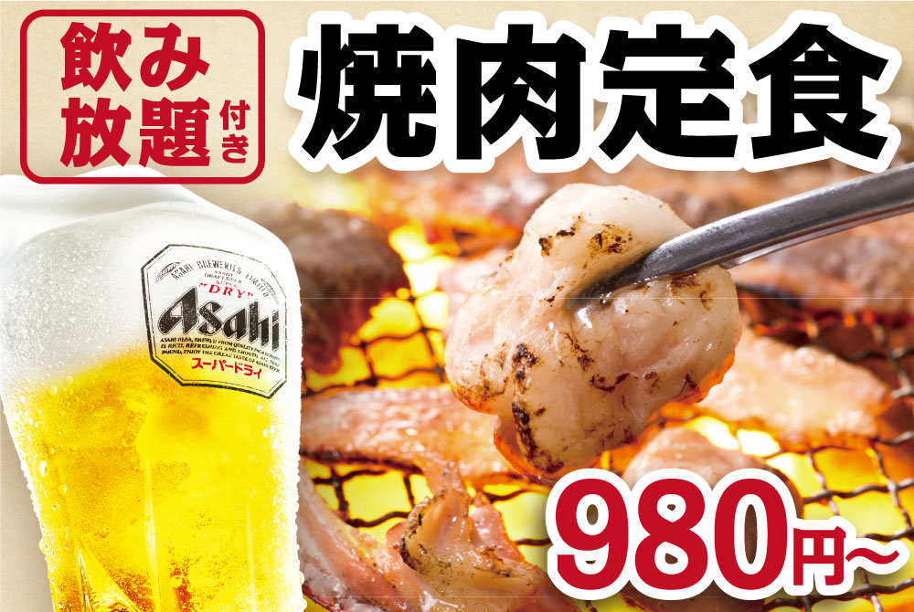 牛角がおひとり様向け焼肉定食開始！飲み放題付き980円〜、横浜の一部