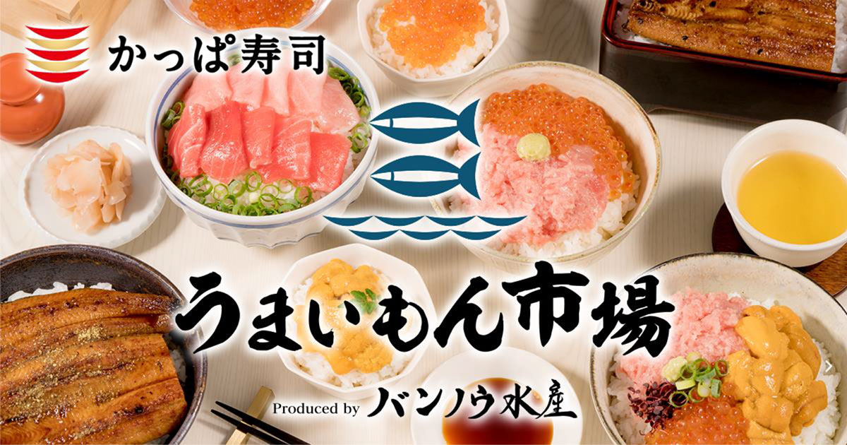 かっぱ寿司 ネットショップ うまいもん市場 で寿司屋ならではの食材販売 はまこれ横浜