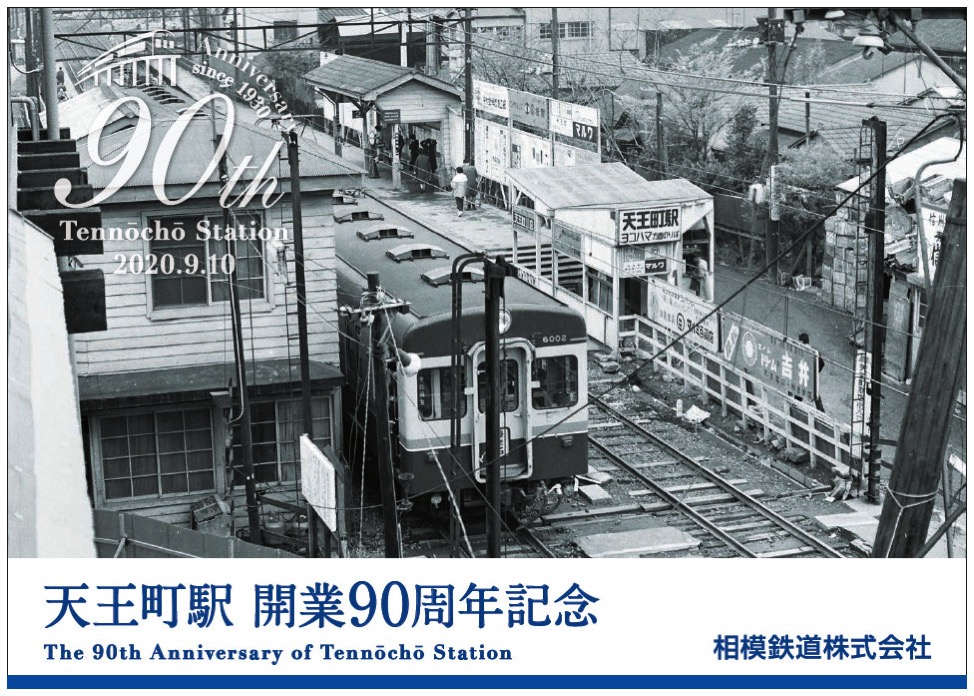 相鉄線 天王町駅 開業90周年記念台紙とポストカード先着プレゼント はまこれ横浜