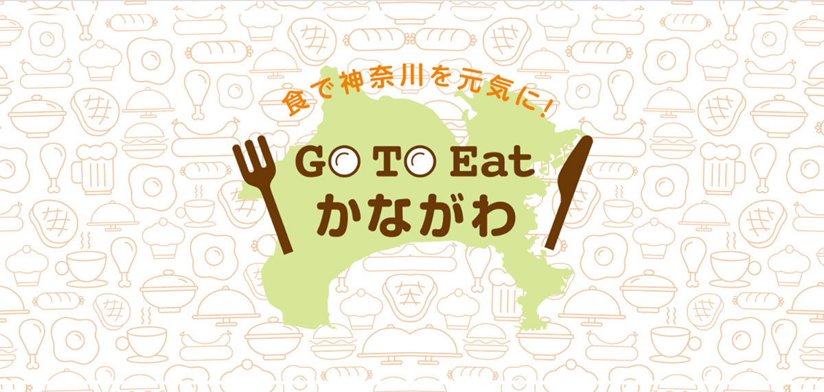 神奈川県 Gotoイート プレミアム付食事券 発行 販売場所や販売期間 価格 はまこれ横浜